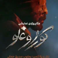 بلیط نمایش کوراوغلی