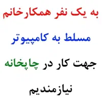 استخدام خانم مسلط به کامپیوتر