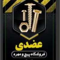 فروشگاه پیچ و مهره عضدی