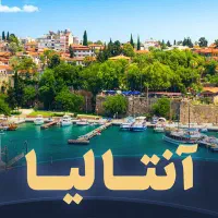 ویژه ترین نرخ آنتالیا لحظه آخری|تور و چارتر|تهران, تهرانسر مرکزی|دیوار