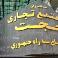 سرقفلی-تجاری-جمهوری