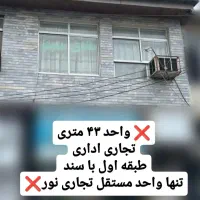 فروش واحد اداری تجاری