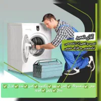 تعمیرات تعمیر نصب نصاب تخصصی لباسشویی