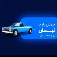 باربری نیسان ب تمام نقاط