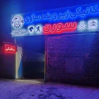 مکانیکی و زیروبند سازی سورن داخل گاراژ و سیار