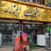 ابزار فروشی در کرج