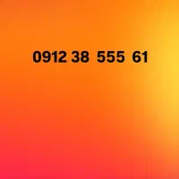 سیم کارت 0912 رند طلای