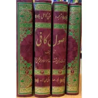 کتاب اصول کافی کامل ۴ جلدی