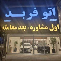 بدون کمیسیون با قرارداد رسمی خودرو خود را بفروشید