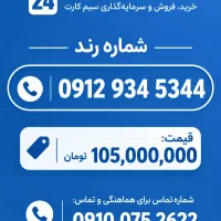 سیمکارت کد ۹ زیبا و قیمت مناسب