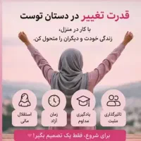 کار در منزل بانوان هدفمند و توانا