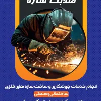 جوشکاری سیار