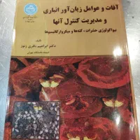 کتاب های دانشگاهی رشته کشاورزی حشره شناسی|کتاب و مجله آموزشی|اصفهان, مولوی|دیوار