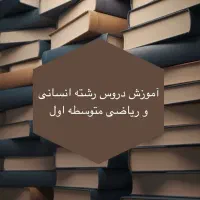 آموزش دروس رشته انسانی و ریاضی توسط رتبه برتر