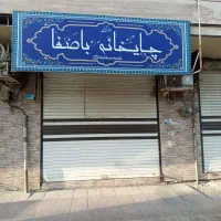 فروش مغازه ۲۷متر*فعال و پرتردد*سندتک برگ|فروش مغازه و غرفه|تهران, باشگاه نفت|دیوار