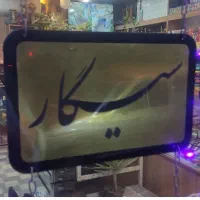 تابلو مغازه تنباکو قهوه سیگار اسپرسو