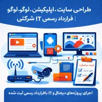 طراحی سایت،اپلیکیشن،لوگو و خدمات IT قرارداد رسمی