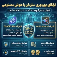 فروش ویژه پکیج های اختصاصی سازمانی هوش مصنوعی