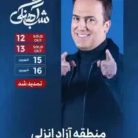بلیط کنسرت حامد آهنگی