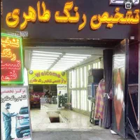 تشخیص رنگ و فنی خودرو. سیار