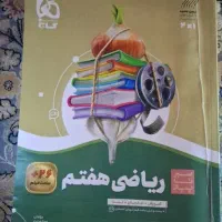 کتاب سیر تا پیاز ریاضی هفتم ۵۱۲ صفحه تمیز