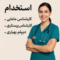 استخدام کارشناس مامایی ، پرستاری و دیپلم بهیاری