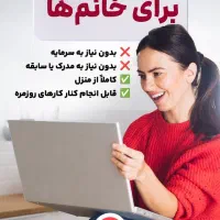 کار با گوشی درمنزل برای خانم ها