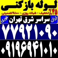 لوله بازکن کل شرق تهران فنرزن شبانه روزی100%تضمینی