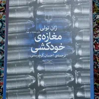 کتاب مغازه خودکشی