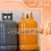 تعویض انواع کپسول گاز