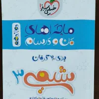 کتاب آموزشی دوازدهم خیلی سبز ماجراهای من و درسام