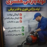 لوله بازکنی مشتاق پروین جی تضمینی