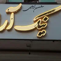 تابلو سازی تابلوساز تابلو سازledاستیل چلنیوم طراحی|خدمات پیشه و مهارت|همدان, |دیوار