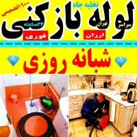 لوله بازکنی فنرزن چاه بازکن ارزان پاکدشت حومه ۲۴س