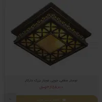 لوستر سقفی چوبی