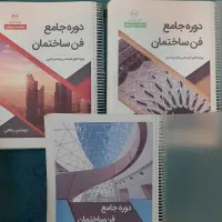 کتاب های معماری|کتاب و مجله آموزشی|تهران, تهرانپارس غربی|دیوار