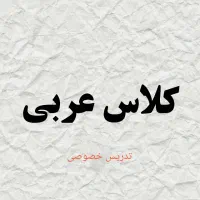 تدریس خصوصی زبان عربی
