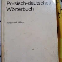 کتاب لغت نامه فارسی.آلمانی کامل قدیمی سالم جلد سخت|کتاب و مجله آموزشی|رشت, فلسطین|دیوار