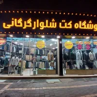 نیازبه فروشنده درکت وشلوارفروشی