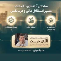 دوره عزت نفس و استقلال مالی