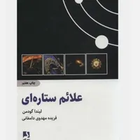 کتاب کمیاب علایم ستاره ای لیندا گودمن
