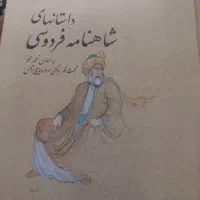 شاهنامه فردوسی|کتاب و مجله ادبی|تهران, نارمک جنوبی|دیوار