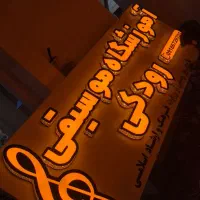 تابلو سازی لوتوس(ساخت انواع تابلو های تبلیغاتی)|خدمات پیشه و مهارت|همدان, |دیوار