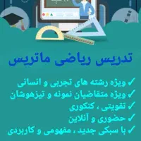 تدریس ریاضی گروه ماتریس با سبک جدید و کاربردی|خدمات آموزشی|کرمانشاه, |دیوار