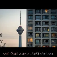 اجاره آپارتمان ۱۳۵ متری ۳ خوابه در شهرک غرب|اجارهٔ آپارتمان|تهران, شهرک غرب|دیوار