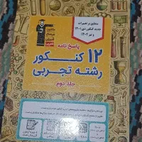 کتاب های کنکورتجربی مختصرومفید|کتاب و مجله آموزشی|ناغان, |دیوار