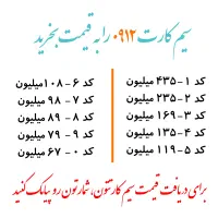 سیم کارت ۹۱۲ به قیمت بخرید