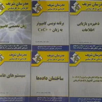 کتابهای کنکور کاردانی به کارشناسی کامپیوتر