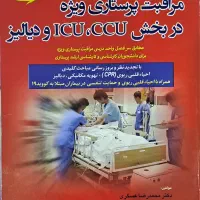 کتاب پرستاری ویژه