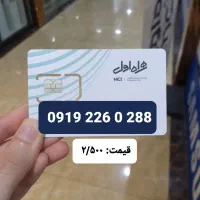 فروش استثنایی خط همراه اول ۰۹۱۹ رند|سیمکارت|تهران, دهقان|دیوار